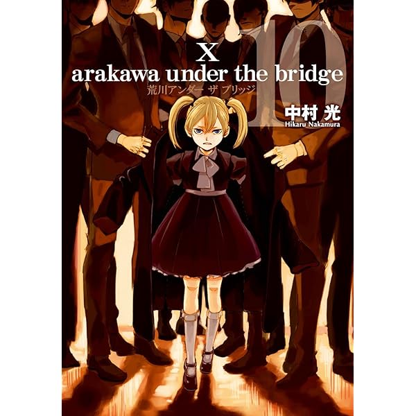 【荒川アンダーザブリッジ 新連載】【ヤングガンガン 創刊号】 荒川アンダーザブリッジ 新連載】【ヤングガンガン 創刊号